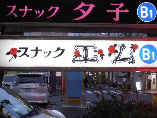 スナックエム