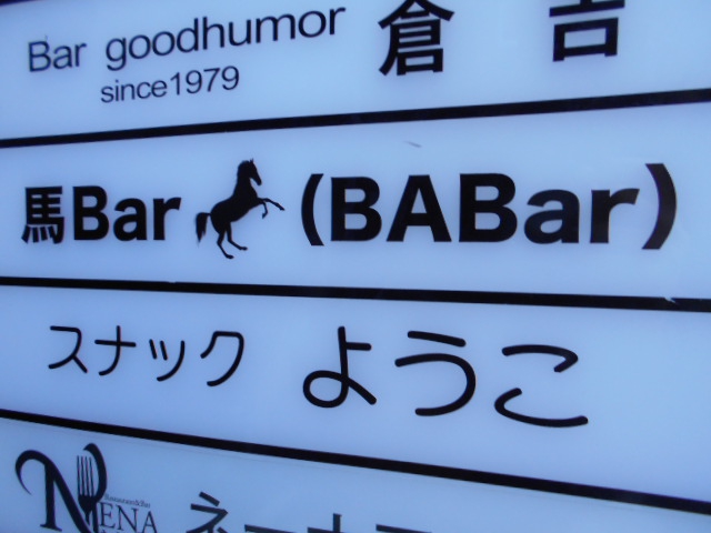 名古屋 スナック ようこ