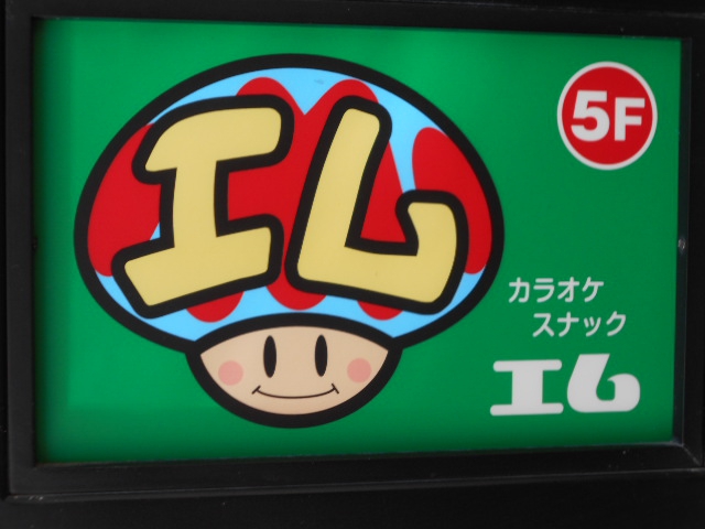カラオケスナック エム