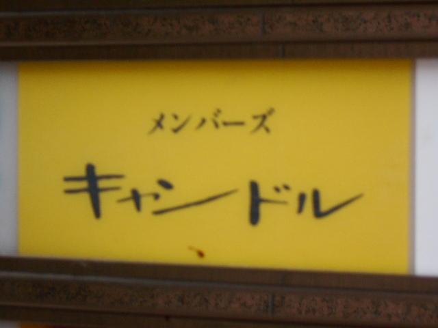 博多 中洲 メンバーズ キャンドル
