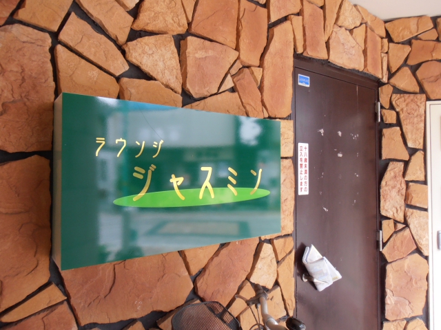 ラウンジジャスミン