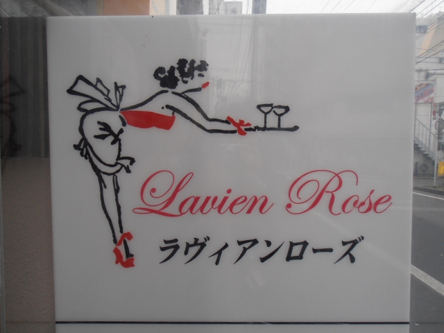 ラヴィアンローズ