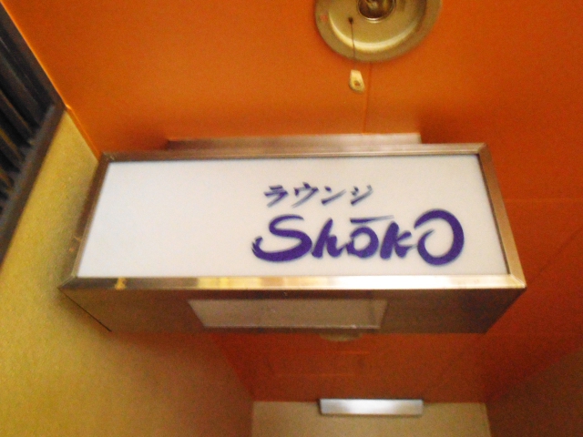 ラウンジShoko