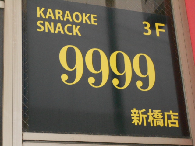 カラオケスナック フォーナイン（９９９９） 新橋店