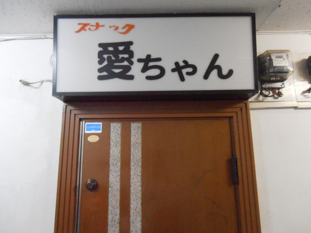 なんば スナック 愛ちゃん