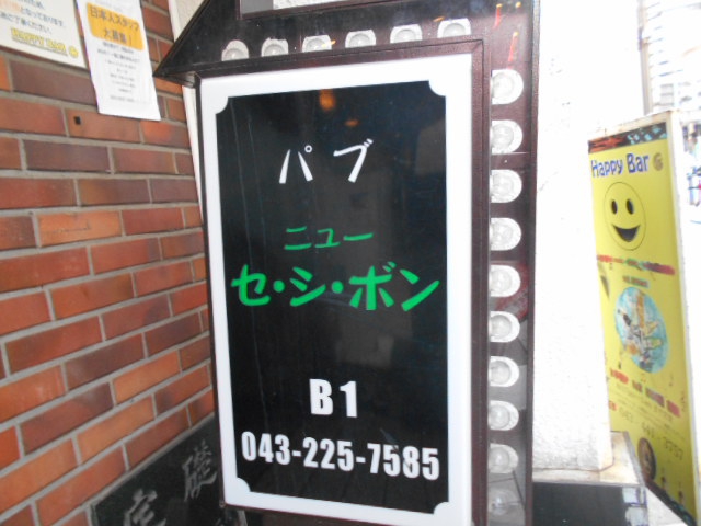 千葉 パブ ニューセッシボン