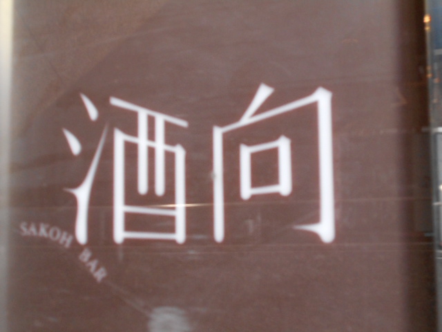酒向ＢＡＲ　サコウバー