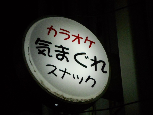 新橋 スナック 気まぐれ
