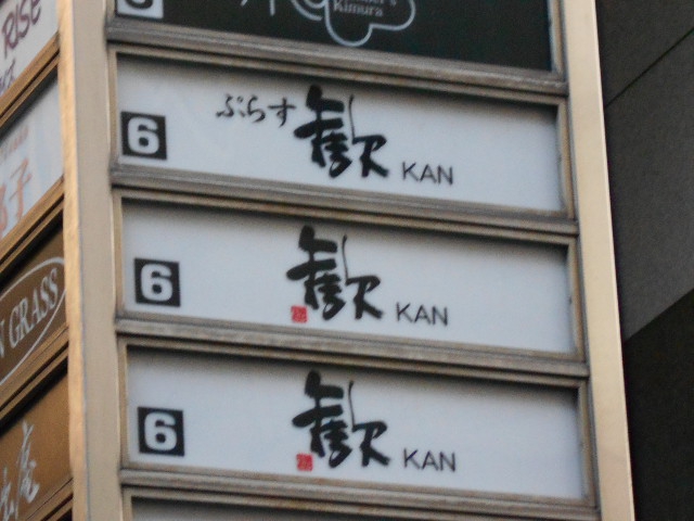 ぷらす歓 KAN