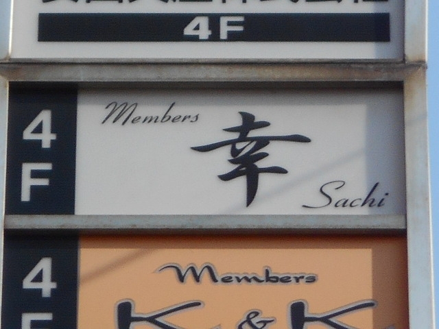小倉 メンバーズ 幸
