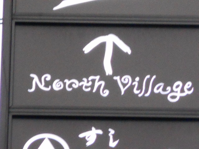 ノース ヴィレッジ  Bar North Village