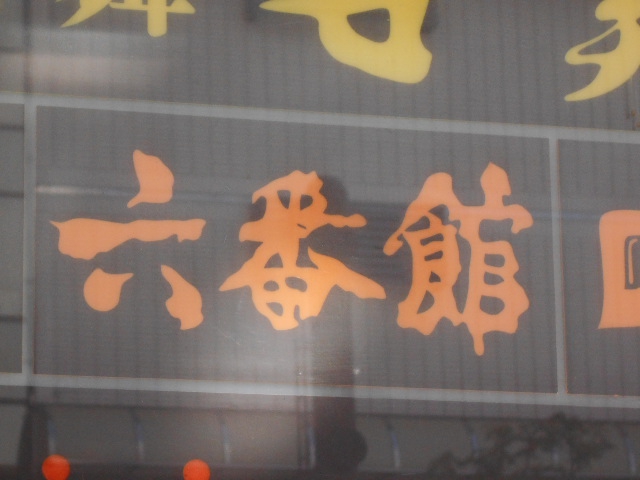 すすきの スナック 六番館