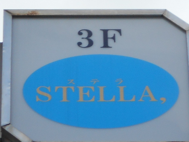今治 スナック ステラ STELLA,
