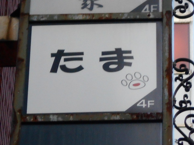たま