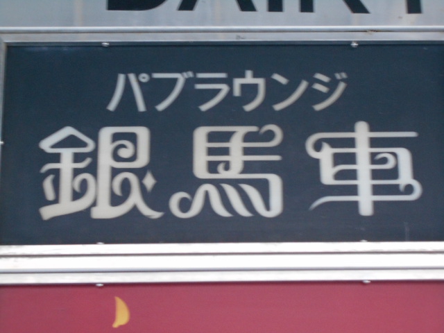 パブラウンジ 銀馬車