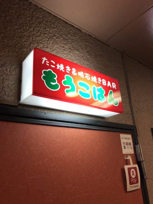 たこ焼き&明石焼き BAR もうこはん