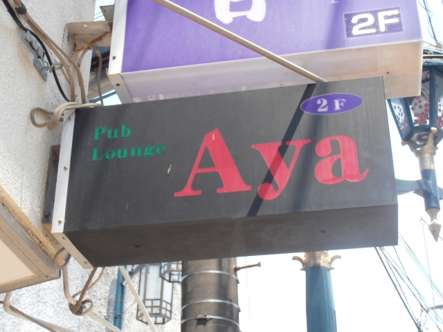Pub Lounge ＡＹＡ （パブラウンジアヤ）