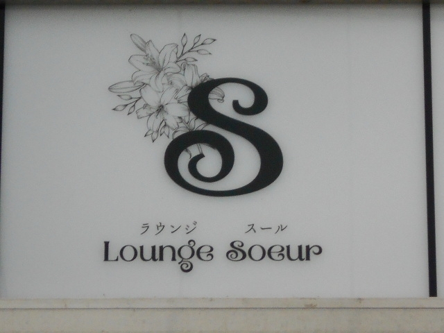 岡山 ラウンジ スール