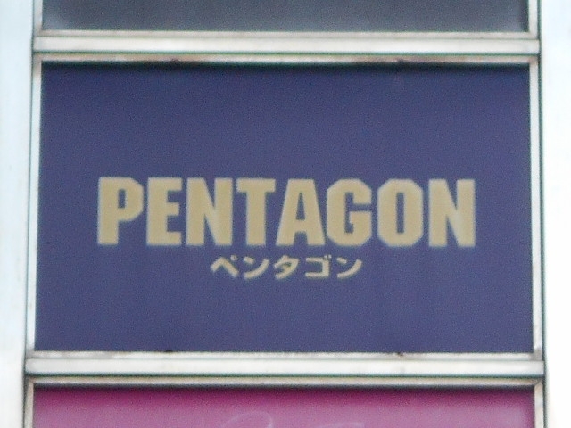 今治 スナック  ペンタゴン