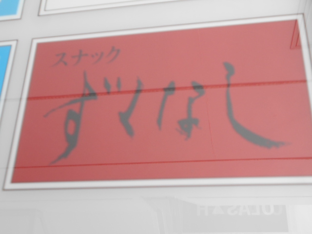 渋谷 スナック ずくなし