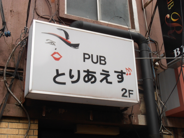 パブとりあえず