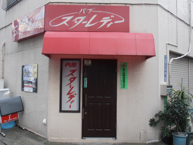 赤羽 パブ スターレディ