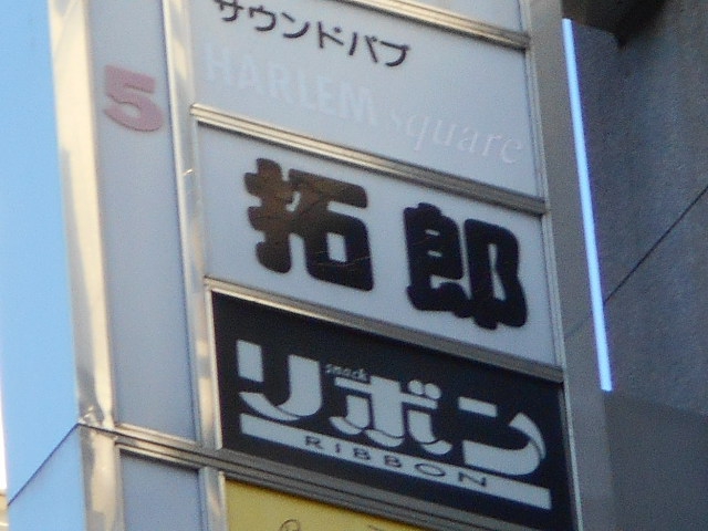 なんば スナック 拓郎