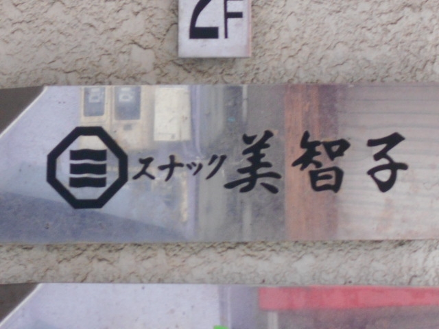 別府 スナック 美智子