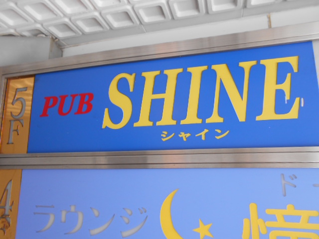 PUB SHINE  パブ シャイン
