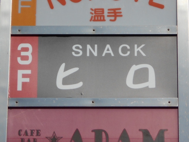 丸亀 スナック ヒロ