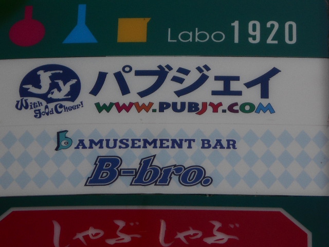 新宿 歌舞伎町 ショーパブ 新宿ジェイ