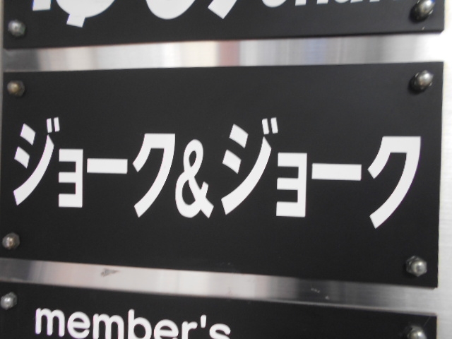 小倉 スナック ジョークアンドジョーク