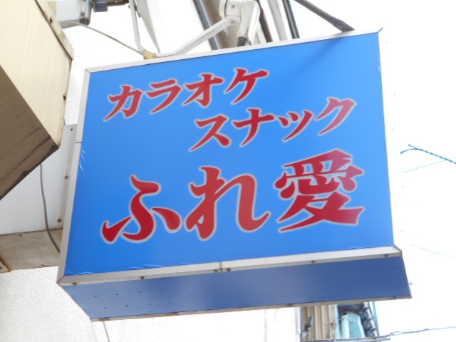 水沢 スナック ふれ愛