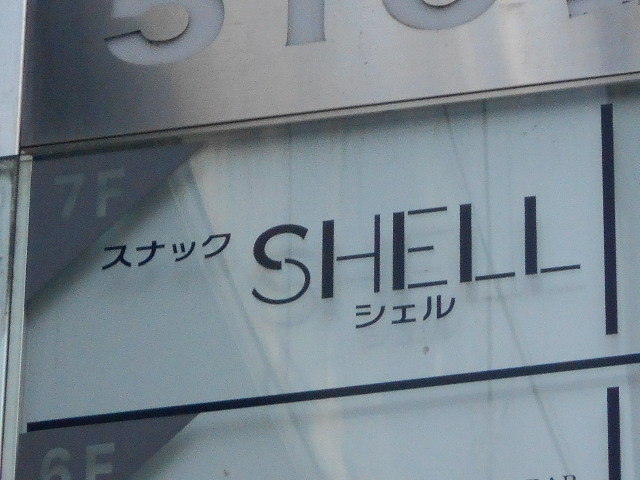 スナック SHELL シェル
