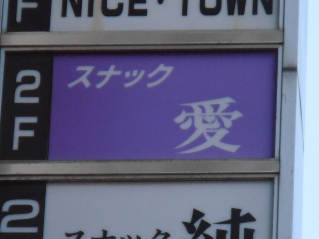 スナック愛