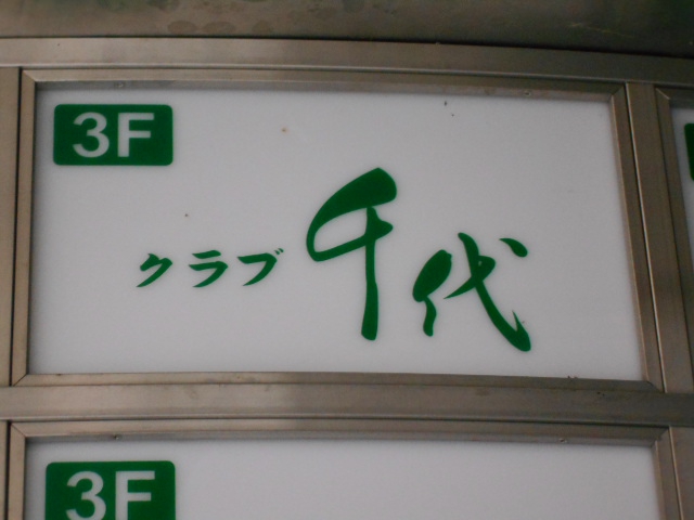 クラブ 千代