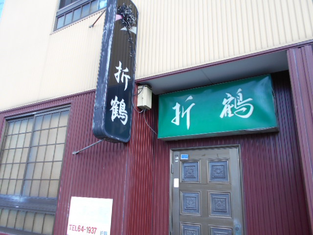 折鶴