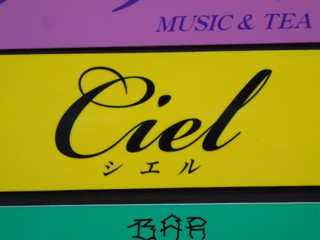 Ciel シエル