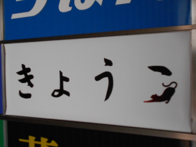 きょうこ