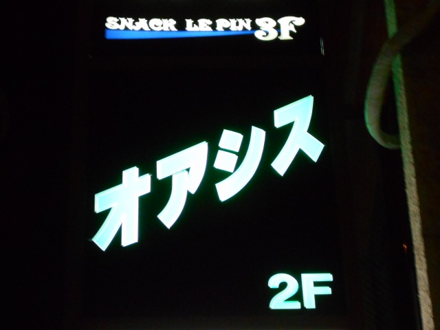 オアシス