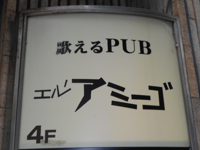 エルアミーゴ
