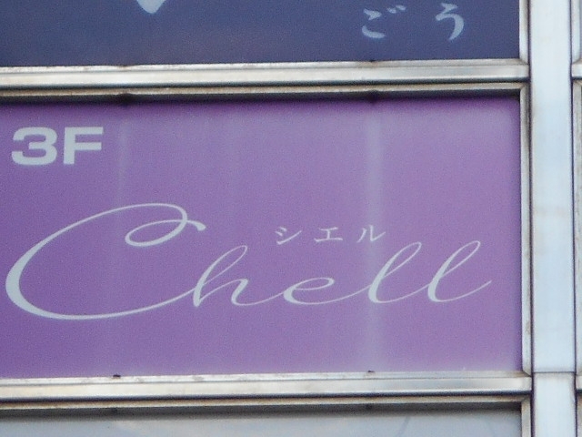 今治 スナック シエル