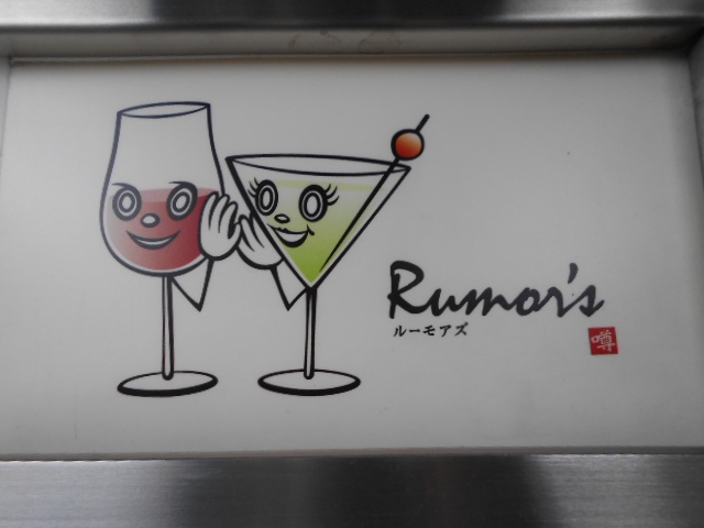 北新地 バー ルーモアズ Rumore's