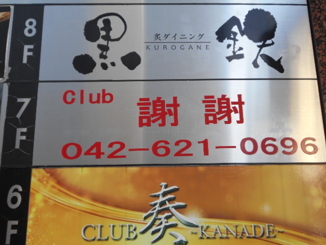 Club 謝謝