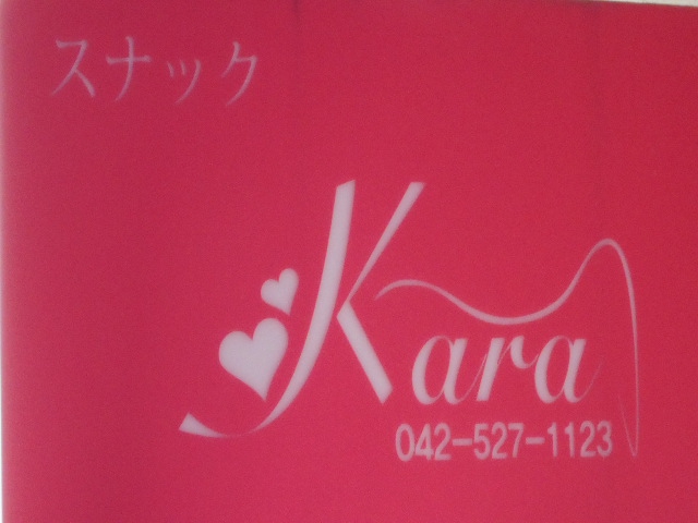 スナック Kara