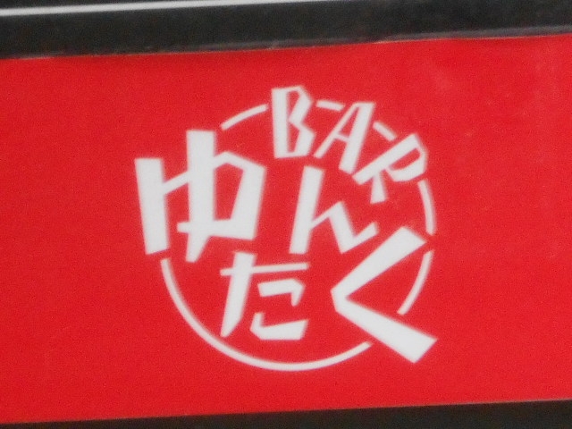 那覇 バー ゆんたく