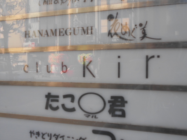 徳島 スナック 花めぐ美