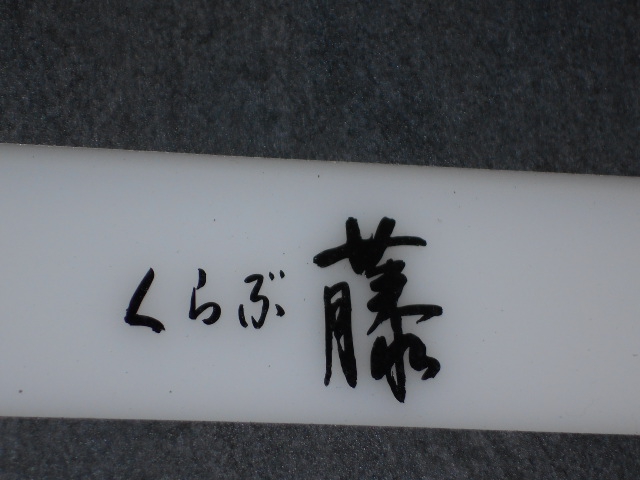 クラブ藤
