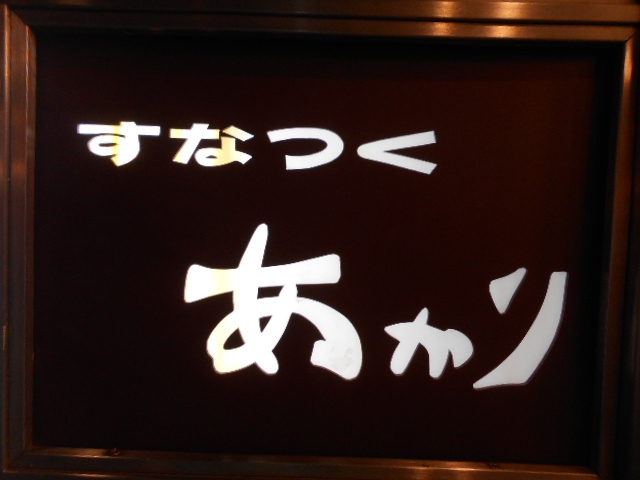 名古屋 スナック あかり