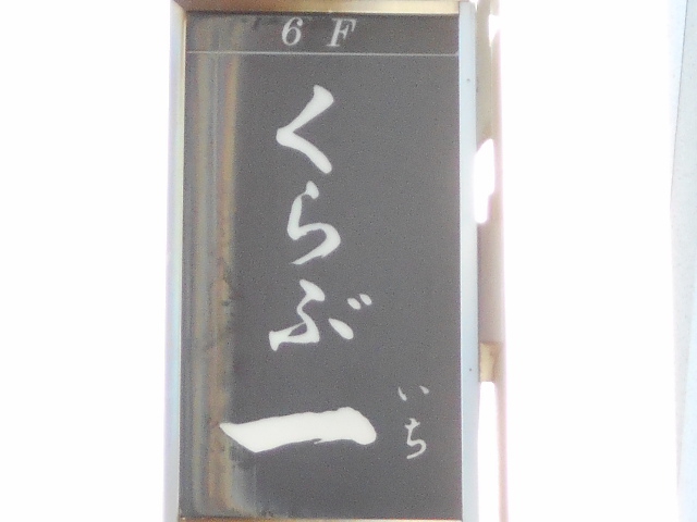 くらぶ一(いち)